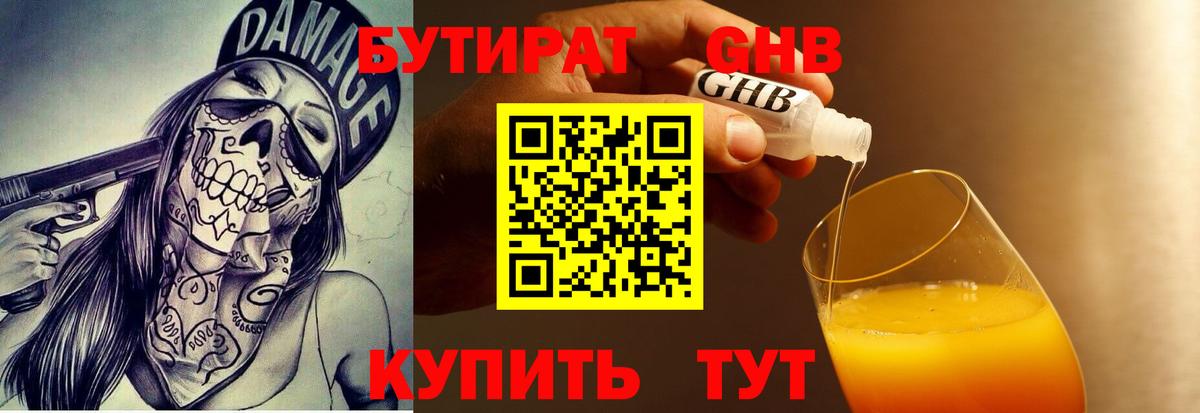 БУТИРАТ  БУТИРАТ GHB  Вход с VPN  Севастополь 