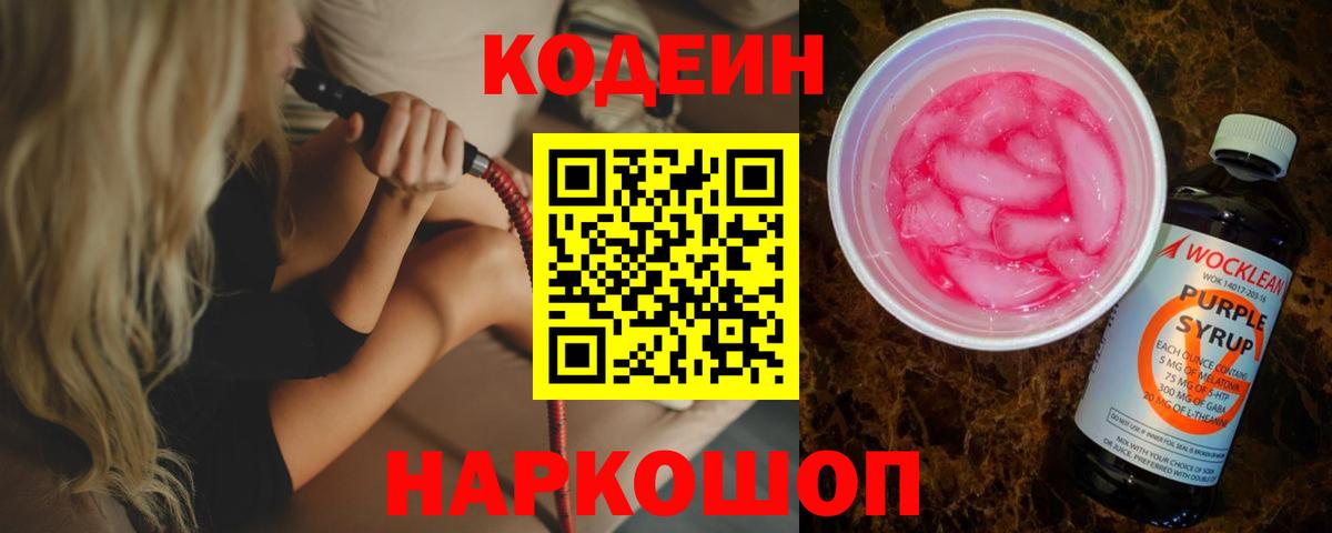 Севастополь  Codein Purple Drank  Кодеиновый сироп Lean напиток Lean (лин)  Вход с VPN 