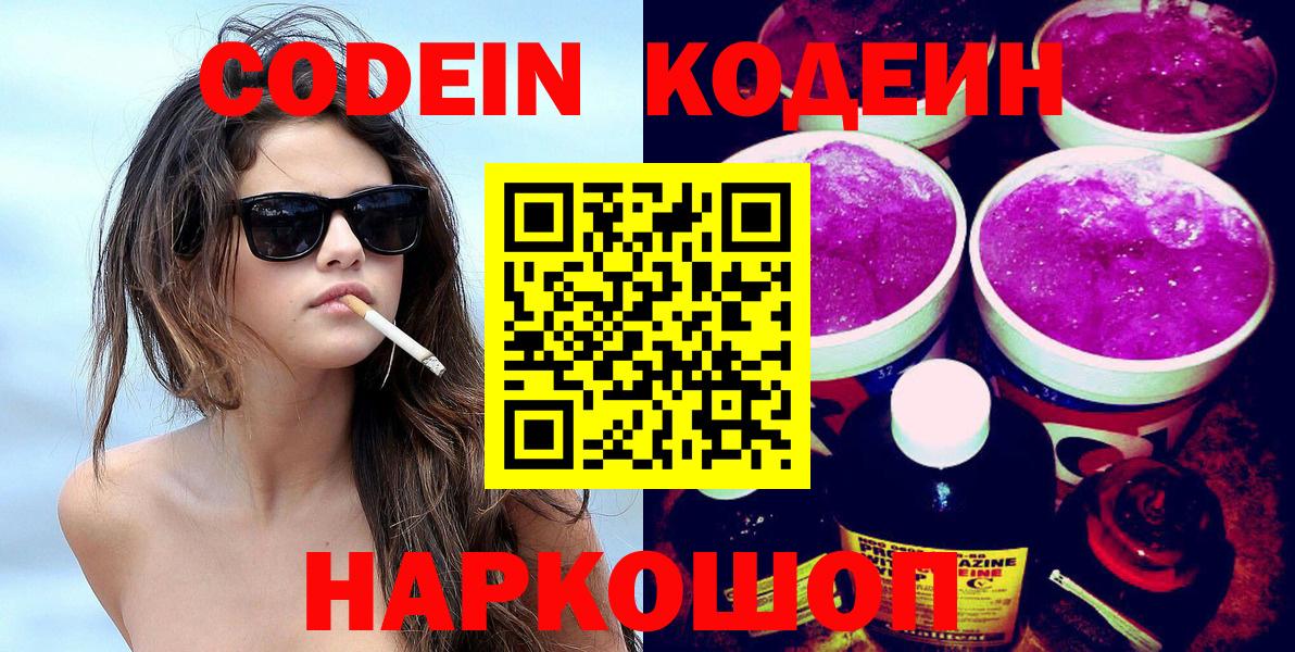 Codein Purple Drank Севастополь